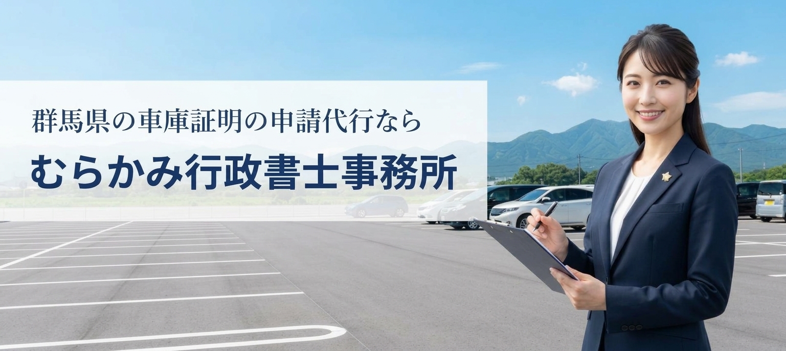 群馬県の車庫証明申請サポート|むらかみ行政書士事務所